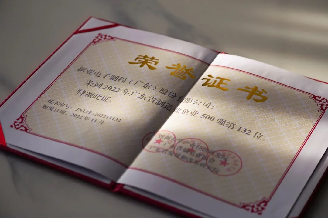 【榮耀時(shí)刻】新亞制程榮登2022廣東省制造業(yè)企業(yè)500強(qiáng)榜單