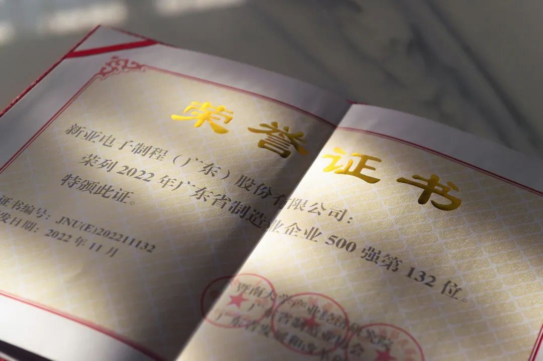 【榮耀時(shí)刻】新亞制程榮登2022廣東省制造業(yè)企業(yè)500強(qiáng)榜單