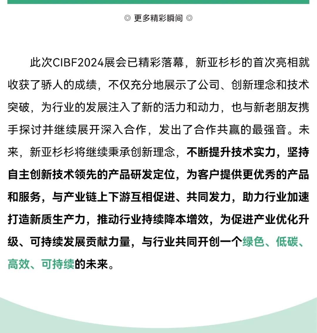 新亞制程：新亞杉杉CIBF2024電池展載譽(yù)收官，創(chuàng)下一代電池新篇章