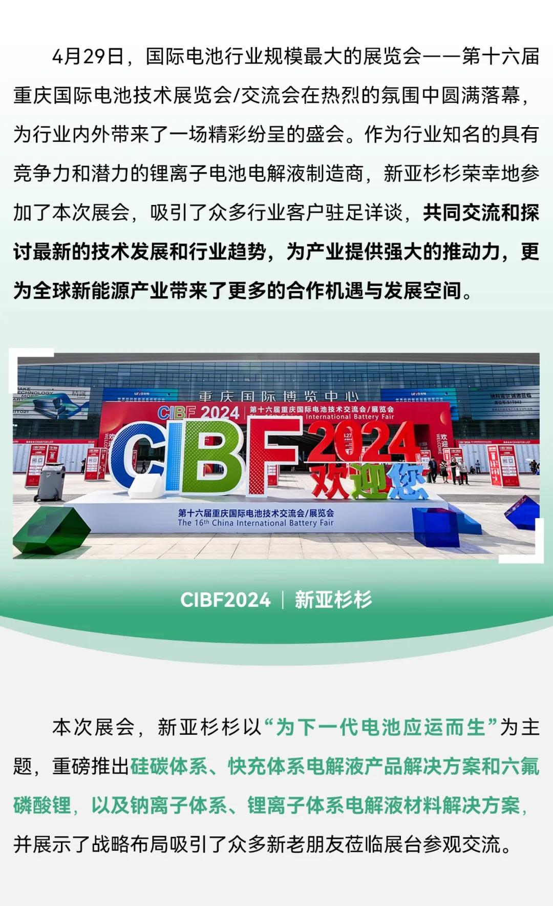 新亞制程：新亞杉杉CIBF2024電池展載譽(yù)收官，創(chuàng)下一代電池新篇章
